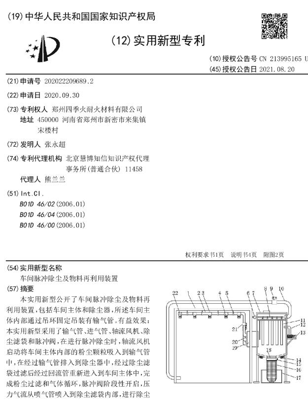 專利--車間脈沖除塵及物料再利用裝置