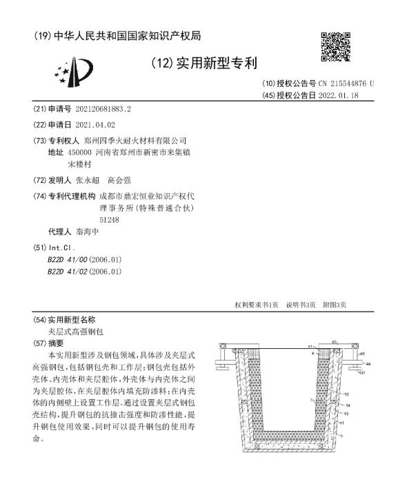 專利--夾層式高強鋼包