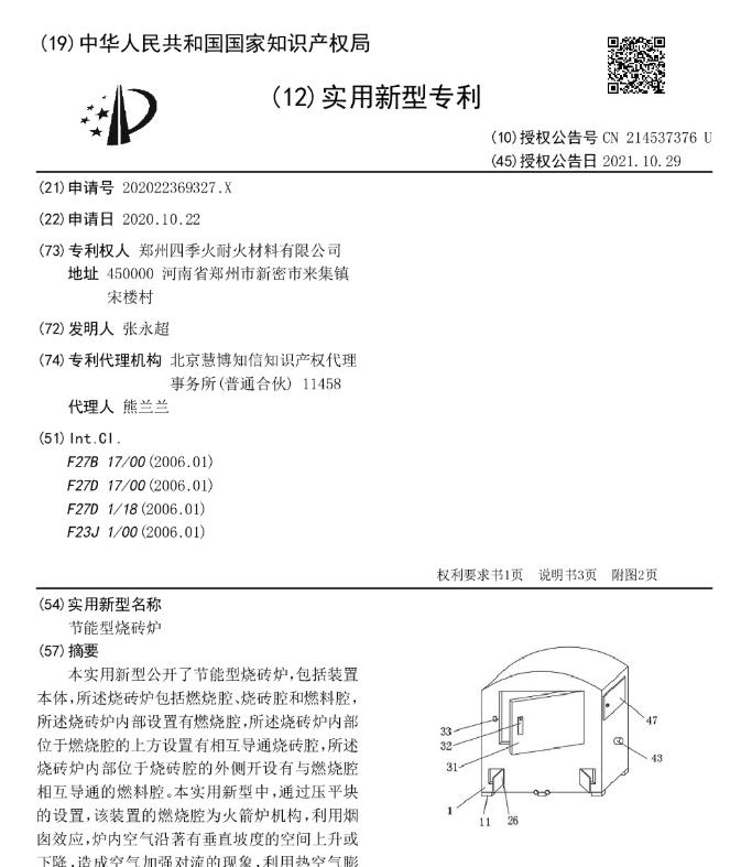 專利--節(jié)能型燒磚爐