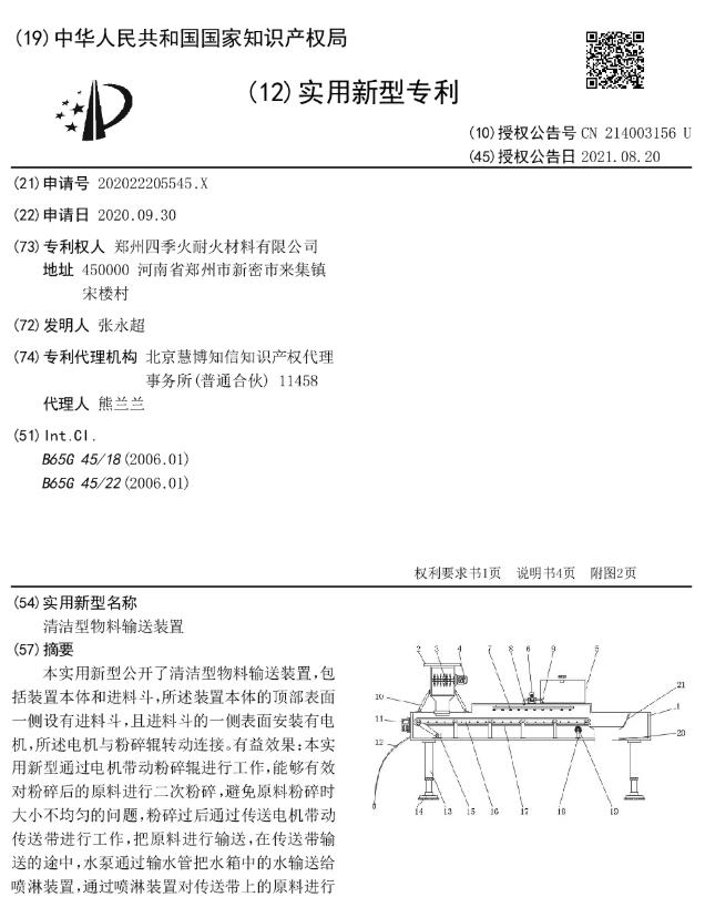 專利--清潔型物料輸送裝置