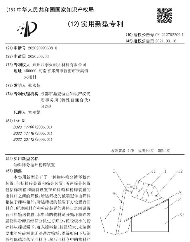 專利--物料篩分循環(huán)粉碎裝置