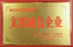 文明誠信企業(yè)